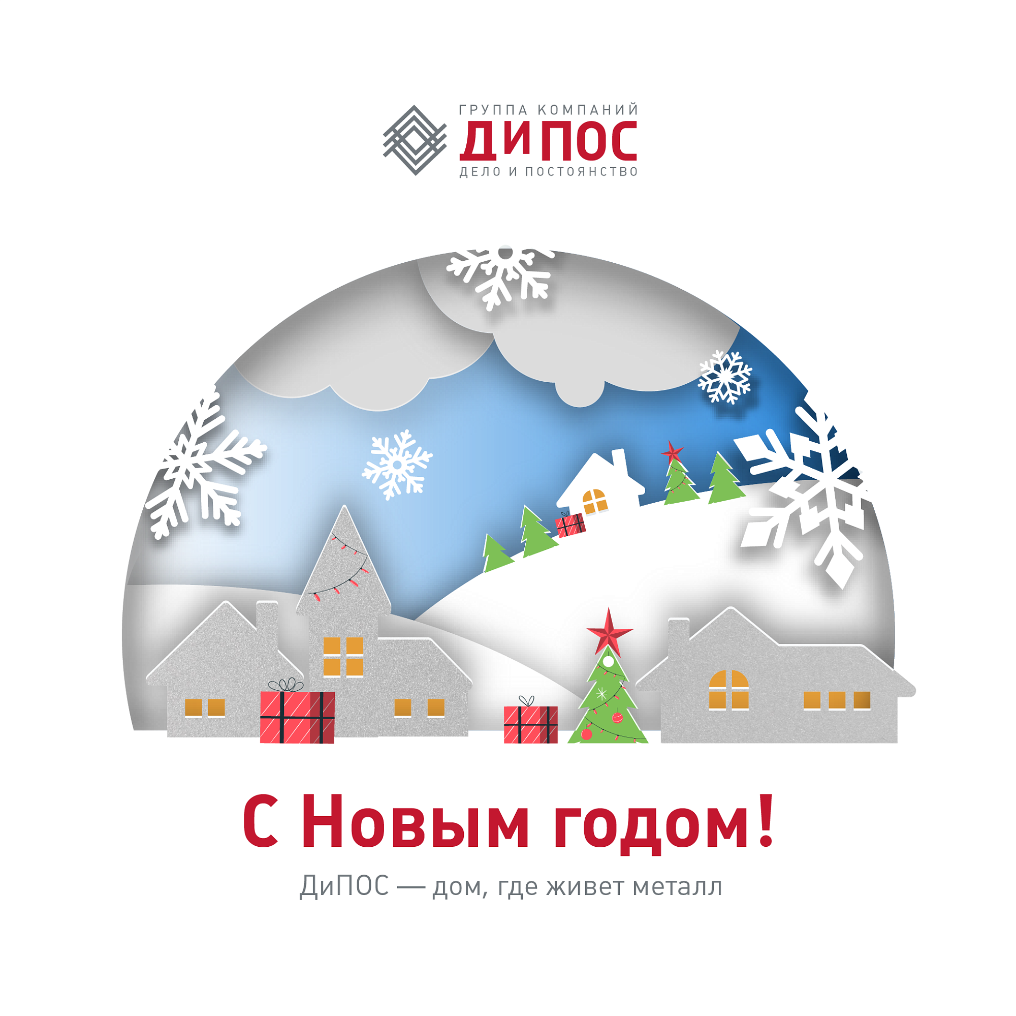 Группа компаний «ДиПОС» поздравляет вас с наступающим 2024 годом! | Дипос